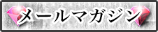 メールマガジン